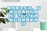 電風(fēng)扇怎么選，科西風(fēng)扇真的好用嗎？2022科西新款風(fēng)扇真機(jī)測評