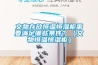 文物存放恒溫恒濕柜需要滿足哪些條件？（文物恒溫恒濕柜）