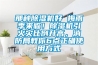 那種除濕機(jī)好 梅雨季來(lái)臨！除濕機(jī)引火災(zāi)比例升高，消防局教你6點(diǎn)正確使用方式