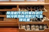 除濕機(jī)作為對室內(nèi)進(jìn)行制冷供熱除濕的空氣處理裝置