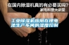 工業(yè)除濕機應用在鋰電池生產車間的濕度控制