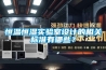 恒溫恒濕實驗室設(shè)計的相關(guān)標(biāo)準(zhǔn)有哪些？