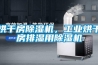 烘干房除濕機(jī)，工業(yè)烘干房排濕用除濕機(jī)