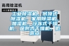 工業(yè)除濕機，吊頂式除濕機，家用除濕機，加濕機，冷凍式干燥機，吸附式干燥機，低露點