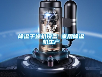 常見(jiàn)問(wèn)題除濕干燥機(jī)設(shè)備 家用除濕機(jī)生產(chǎn)