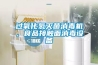 過氧化氫滅菌消毒機，食品接觸面消毒設(shè)備