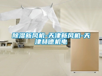 常見(jiàn)問(wèn)題除濕新風(fēng)機(jī)-天津新風(fēng)機(jī)-天津赫德機(jī)電