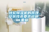 轉(zhuǎn)輪除濕機(jī)的原理，安裝技術(shù)要求說明_重復(fù)