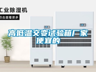 常見(jiàn)問(wèn)題高低溫交變?cè)囼?yàn)箱廠家便宜的