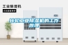 轉(zhuǎn)輪工業(yè)除濕機(jī)的工作原理