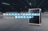 冬天到了，你的除濕機效果不好怎么辦？