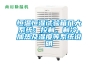 恒溫恒濕試驗(yàn)箱幾大系統(tǒng)：控制、制冷、加熱及濕度等系統(tǒng)說(shuō)明