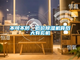 常見問題不可不防，低價除濕機背后大有玄機