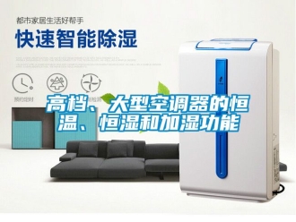 知識百科高檔、大型空調(diào)器的恒溫、恒濕和加濕功能