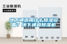 地下通道用什么除濕設(shè)備？地下通道除濕機