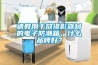 請(qǐng)教用于放攝影器材的電子防潮箱，什么品牌好？