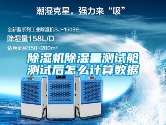 企業(yè)新聞除濕機除濕量測試艙測試后怎么計算數據