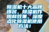 除濕機(jī)十大品牌排名，除濕機(jī)作用和效果，深度點(diǎn)化除濕機(jī)使用方法！