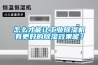 怎么才能讓工業(yè)除濕機有更好的除濕效果呢？