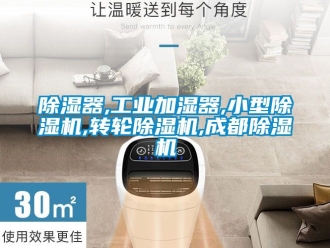 常見問題除濕器,工業(yè)加濕器,小型除濕機,轉(zhuǎn)輪除濕機,成都除濕機