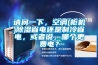請問一下，空調(柜機)除濕省電還是制冷省電，或者說，哪個更費電？