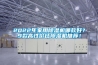 2022年家用除濕機(jī)哪款好？9款高性價比除濕機(jī)推薦！
