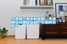 與其隔三差五盼太陽(yáng)，不如用安詩(shī)曼除濕機(jī)，衣服即洗即干