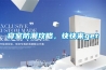 寢室防潮攻略，快快來get√