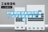 民宿用除濕機(jī)做好防潮，給予游客新體驗(yàn)_重復(fù)