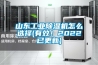 山東工業(yè)除濕機(jī)怎么選擇(有效！2022已更新)