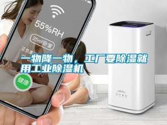 知識百科一物降一物，工廠要除濕就用工業(yè)除濕機