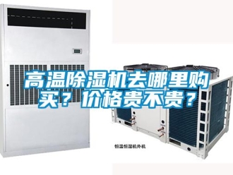 企業(yè)新聞高溫除濕機去哪里購買？價格貴不貴？