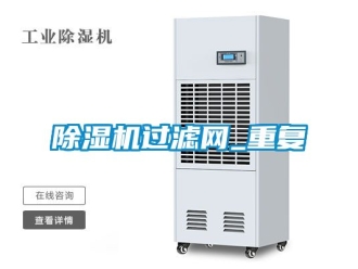 行業(yè)新聞除濕機(jī)過濾網(wǎng)_重復(fù)