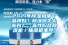 2021年除濕機哪個品牌好？除濕器怎么選購？【高性價比除濕機／抽濕機推薦】