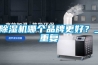 除濕機(jī)哪個品牌更好？_重復(fù)
