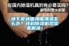 地下室地面墻面潮濕怎么辦？環(huán)科除濕機幫您來解決！