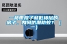 一樓帶院子和低樓層的房子，如何防潮防蚊？（一）