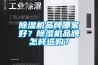 除濕機品牌哪家好？除濕機品牌怎樣選購？