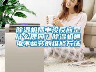 企業(yè)新聞除濕機(jī)插電沒反應(yīng)是什么原因？除濕機(jī)通電不運(yùn)轉(zhuǎn)的維修方法