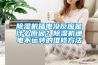 除濕機(jī)插電沒(méi)反應(yīng)是什么原因？除濕機(jī)通電不運(yùn)轉(zhuǎn)的維修方法