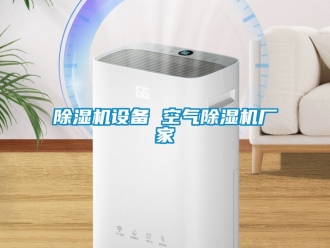 企業(yè)新聞除濕機設備 空氣除濕機廠家