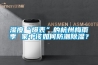 濕度“爆表”的杭州梅雨季 家中該如何防潮除濕？