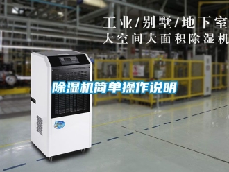 行業(yè)新聞除濕機(jī)簡(jiǎn)單操作說明