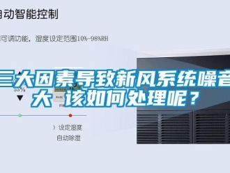 常見問題三大因素導致新風系統(tǒng)噪音大 該如何處理呢？