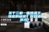 關(guān)于三機(jī)一體除濕干燥機(jī)的秘密，你知道多少？