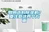 如何選購除濕機？要注意這四個方面
