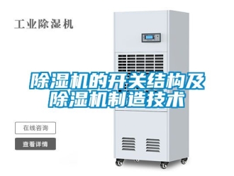 企業(yè)新聞除濕機(jī)的開關(guān)結(jié)構(gòu)及除濕機(jī)制造技術(shù)