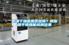 除濕干燥機是否故障？教你用手摸就能檢測出來