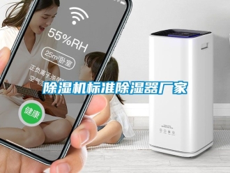 企業(yè)新聞除濕機標(biāo)準(zhǔn)除濕器廠家