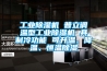 工業(yè)除濕機(jī) 普立調(diào)溫型工業(yè)除濕機(jī) 具制冷功能 可升溫、降溫、恒溫除濕